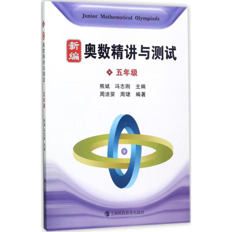 新编奥数精讲与测试.5年级5年级