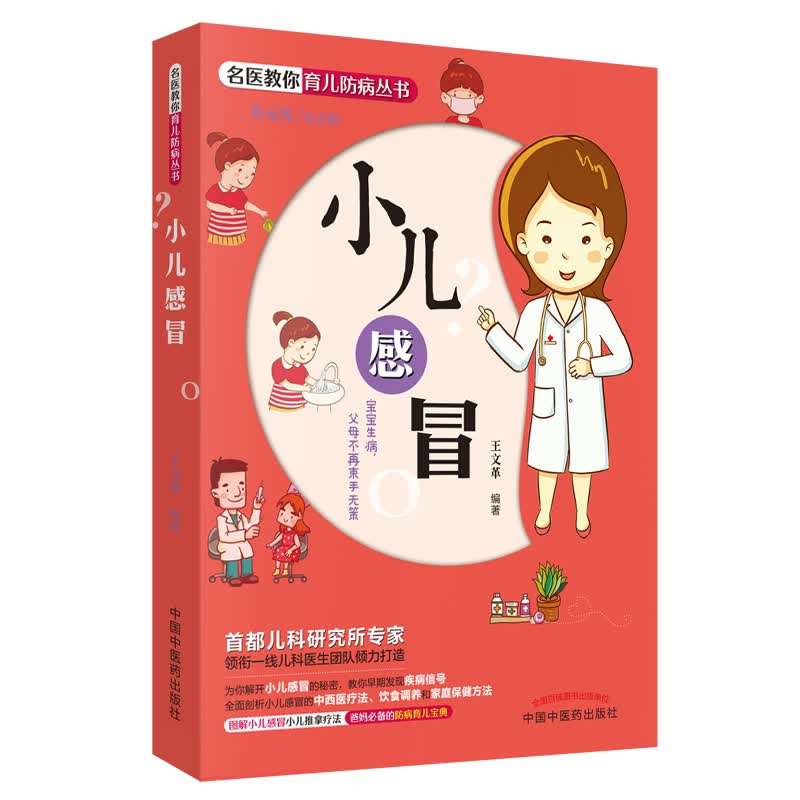[正版图书]名医教你育儿防病丛书：小儿感冒