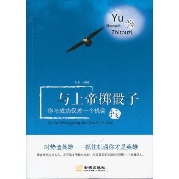 与上帝掷骰子 左夫著 9787515504391 金城出版社
