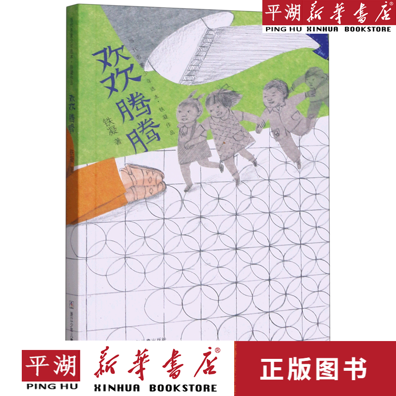 【新华书店正版书籍】欢欢腾腾/铁凝作品/当代名家少年选本