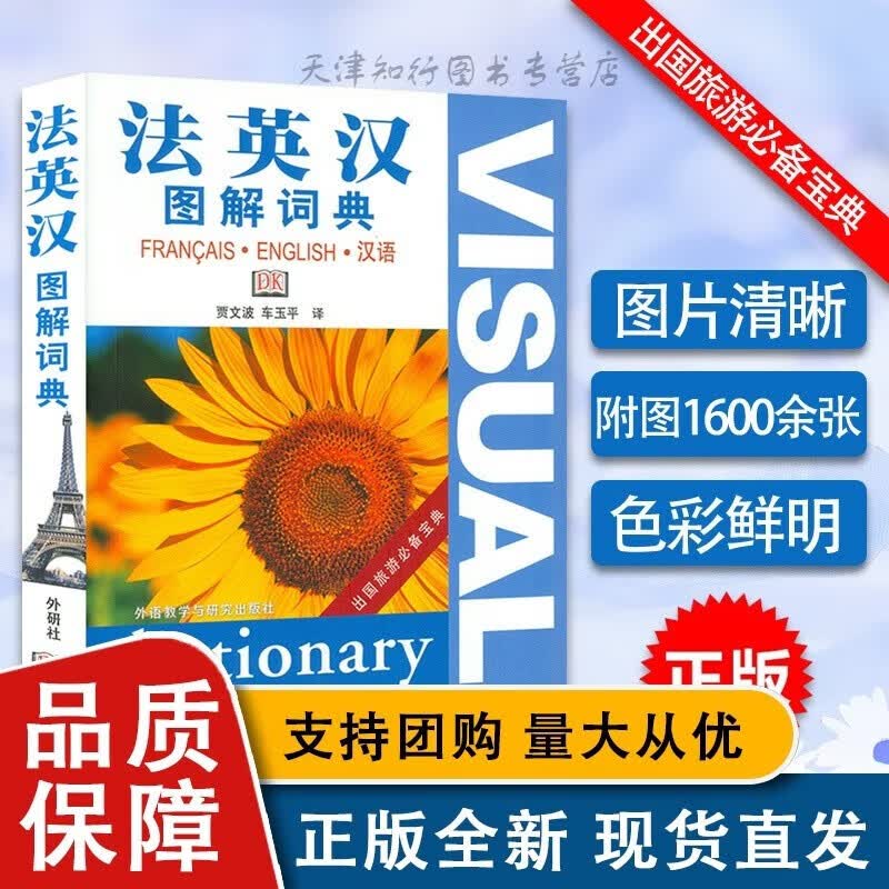 法英汉图解词典贾文波编外语教学与研究全新 英语词典法语词典英汉词典法汉字典 英语自学配套工具书 法语