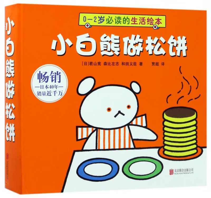 小白熊做松饼(共7册0-2岁的生活绘本)(精)