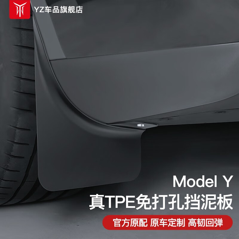 YZ适用Tesla特斯拉Modely专用挡泥板汽车轮胎TPE改装配件丫神器 Model Y真TPE挡泥板-4件装高性价比高么？