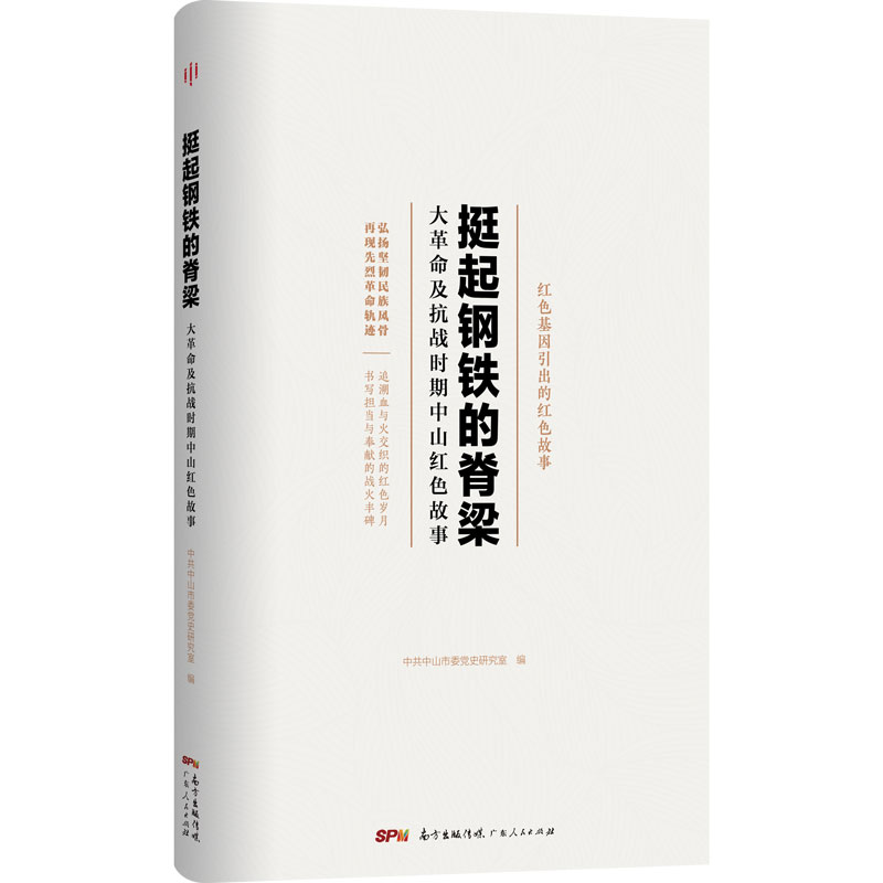 挺起钢铁的脊梁——大革命及抗战时期中山红色故