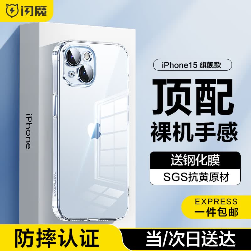 闪魔 iPhone15系列手机壳 苹果保护套超薄防摔镜头全包透明气囊硅胶简约男女款 15【全透明】配钢化膜怎么样,好用不?