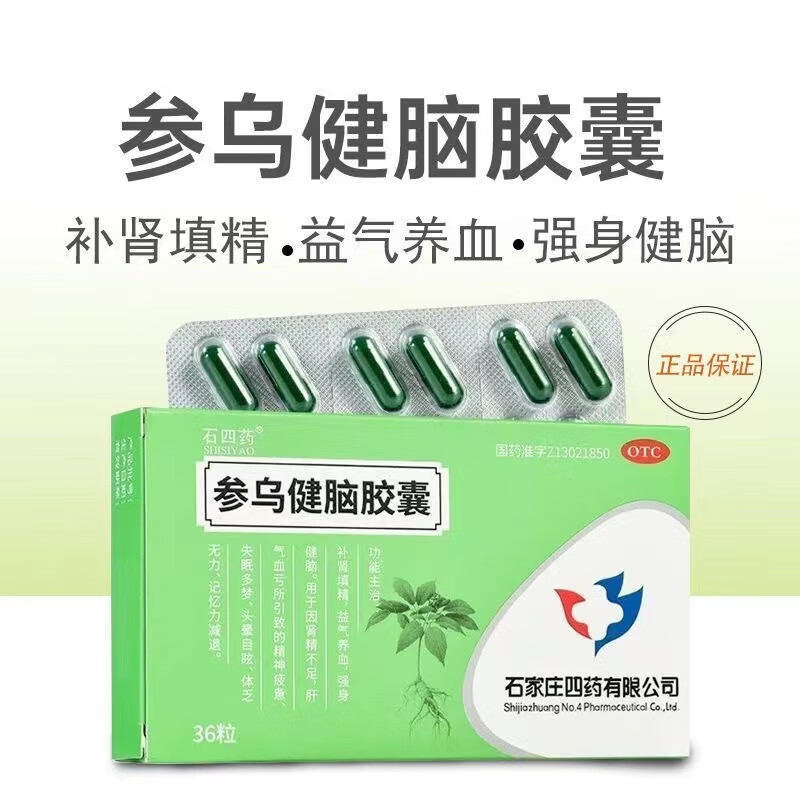 【送货上门 现货速发】石四药 参乌健脑胶囊 0.
