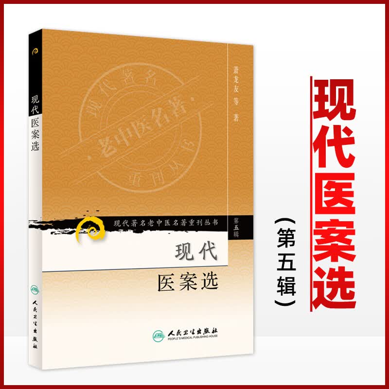 医学书正版 现代**名老中医重刊丛书(第五辑)现代医案选 萧龙友