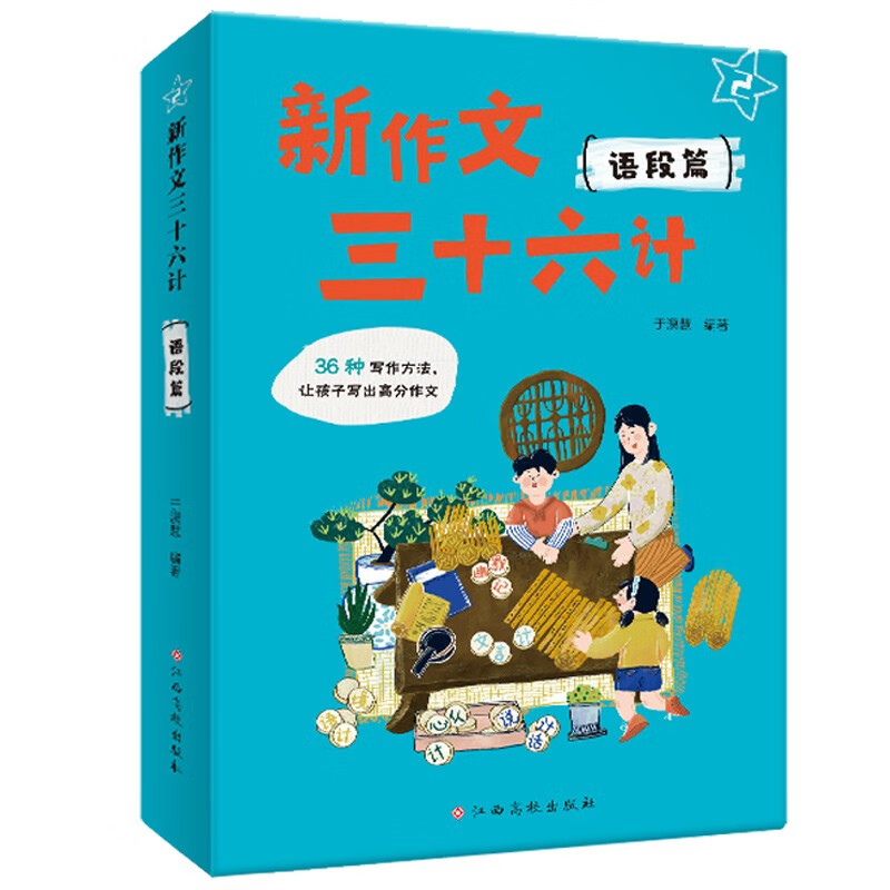 新作文三十六计（语段篇）