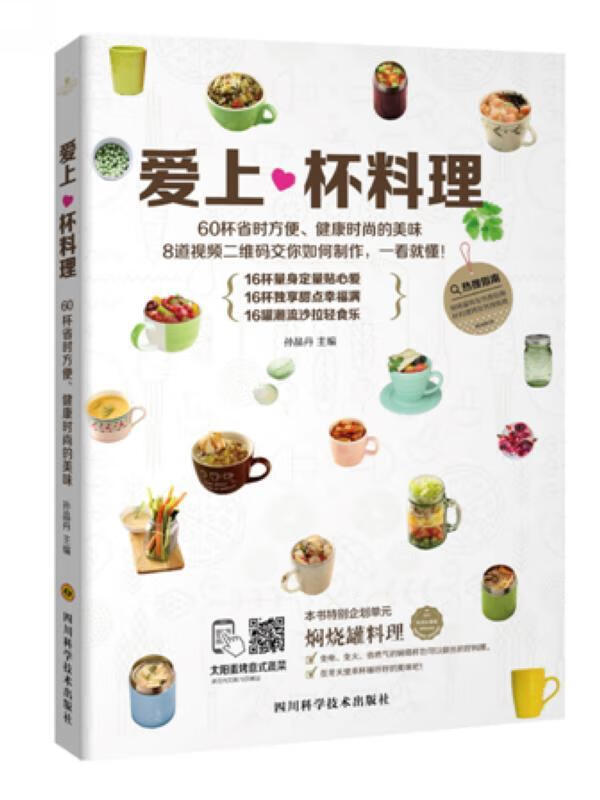 爱上杯料理孙晶丹四川科学技术出版社9787536482906 烹饪/美食书籍
