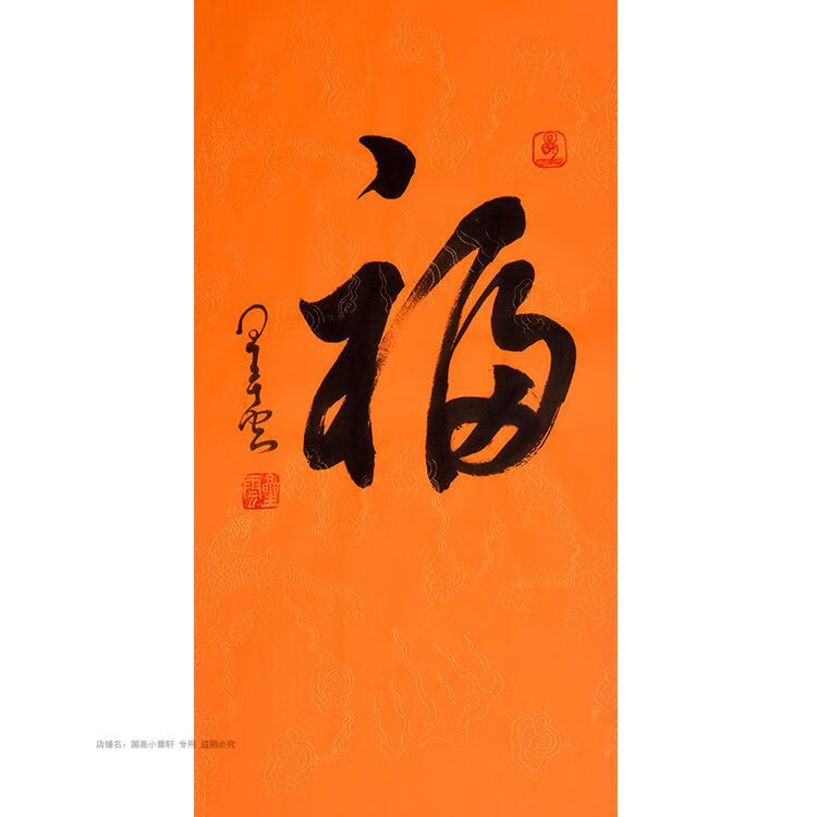 名人字画真迹手写福字星云书法福毛笔字临摹名家作品餐厅玄关客厅 1