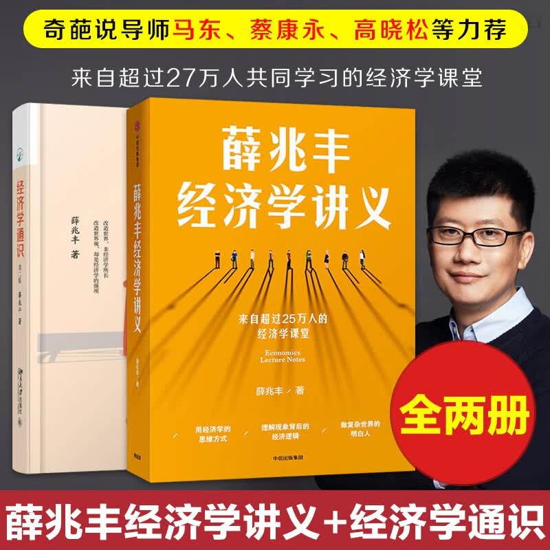 薛兆丰经济学讲义+经济学通识 第二版2册