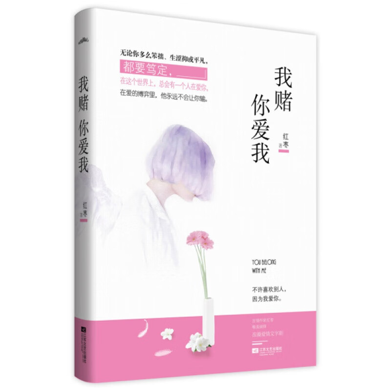 我赌你爱我 红枣 都市青春言情小说书籍