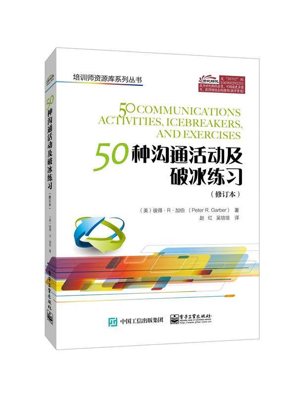 50种沟通活动及破冰练习