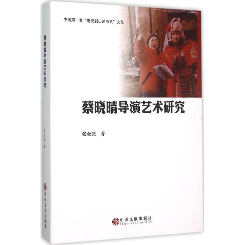 蔡晓晴导演艺术研究