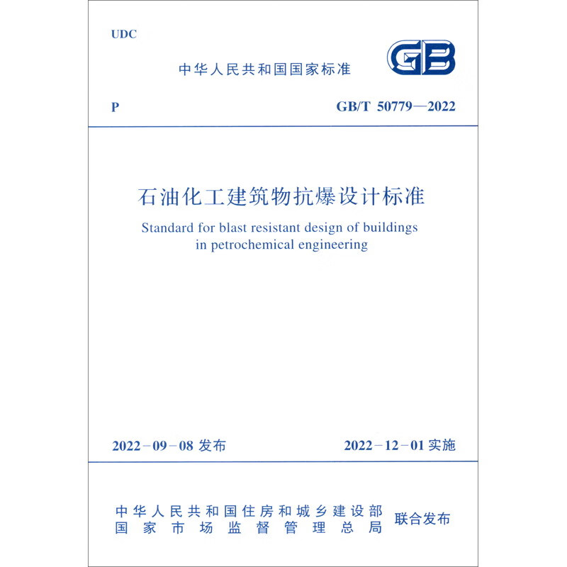 GB/T 50779-2022 石油化工建筑物抗爆设计标准