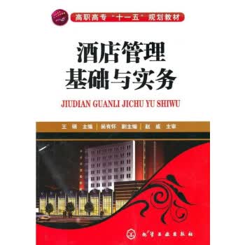 酒店管理基础与实务 王瑞 主编