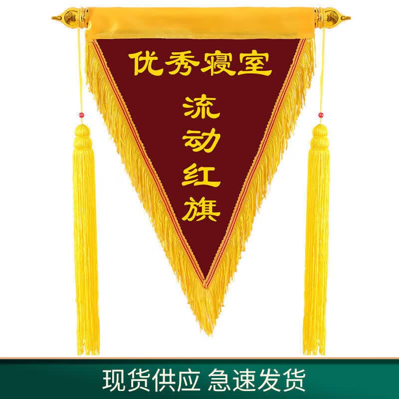 流动红旗三角旗定制文明寝室班级卫生宿舍小组小红旗锦旗定做 优秀