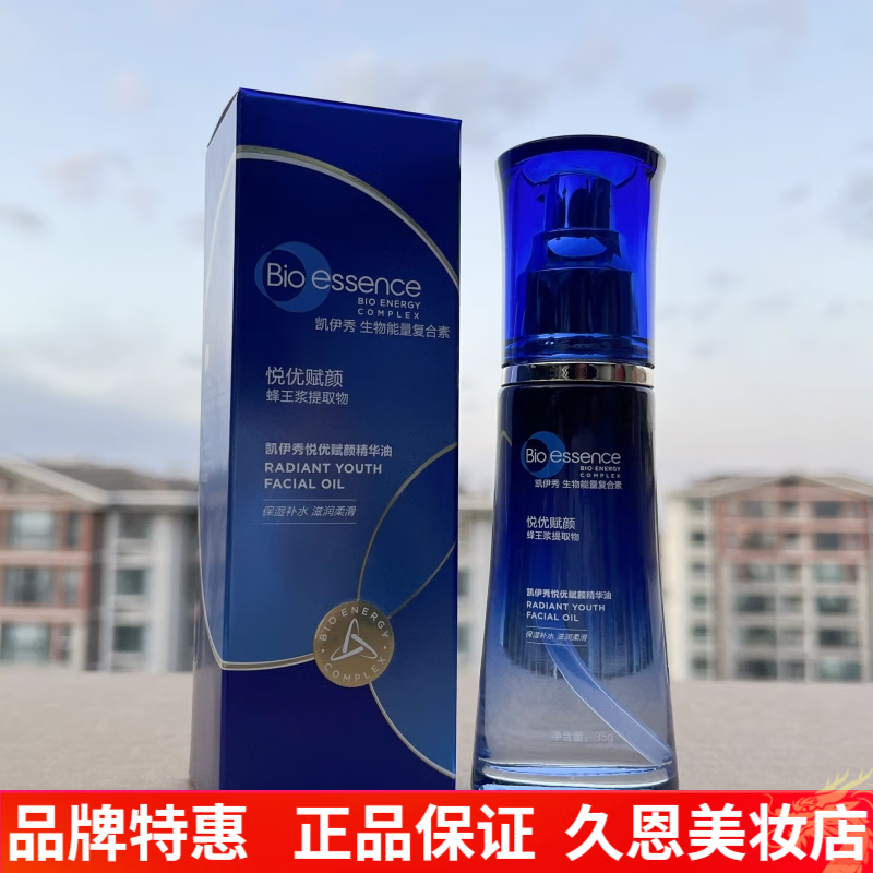 凯伊秀（Bio-essence）官方旗舰店自营京东悦优赋颜水乳护肤套装多效赋活焕亮精华面霜 多效赋活焕亮精华油35g