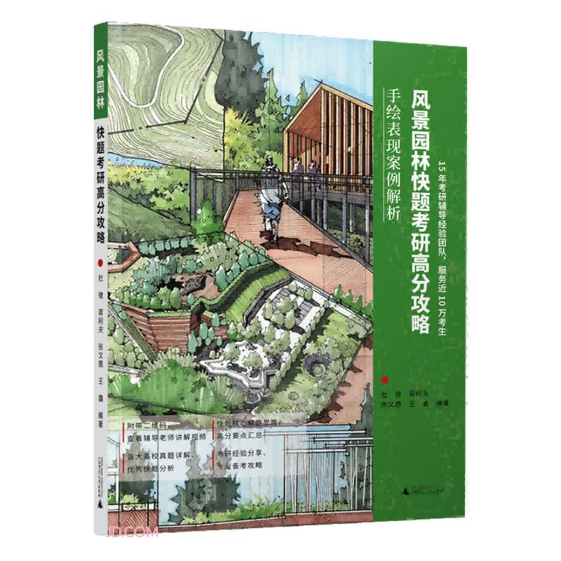 风景园林快题考研高分攻略/手绘表现案例解析详情图