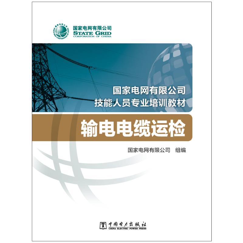 输电电缆运检/国家电网有限公司技能人员专业培训教材