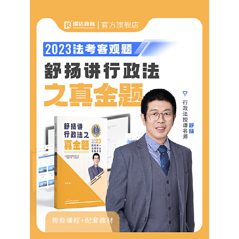 瑞达法考2023国家法律职业资格考试舒扬讲行政法之真金题课程资料