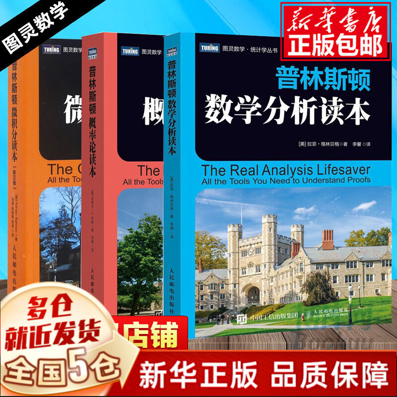 【拒绝低价盗版】普林斯顿三剑客：普林斯顿微积分读本+普林斯顿概率论读+普林斯顿数学分析读本 共3册怎么看?