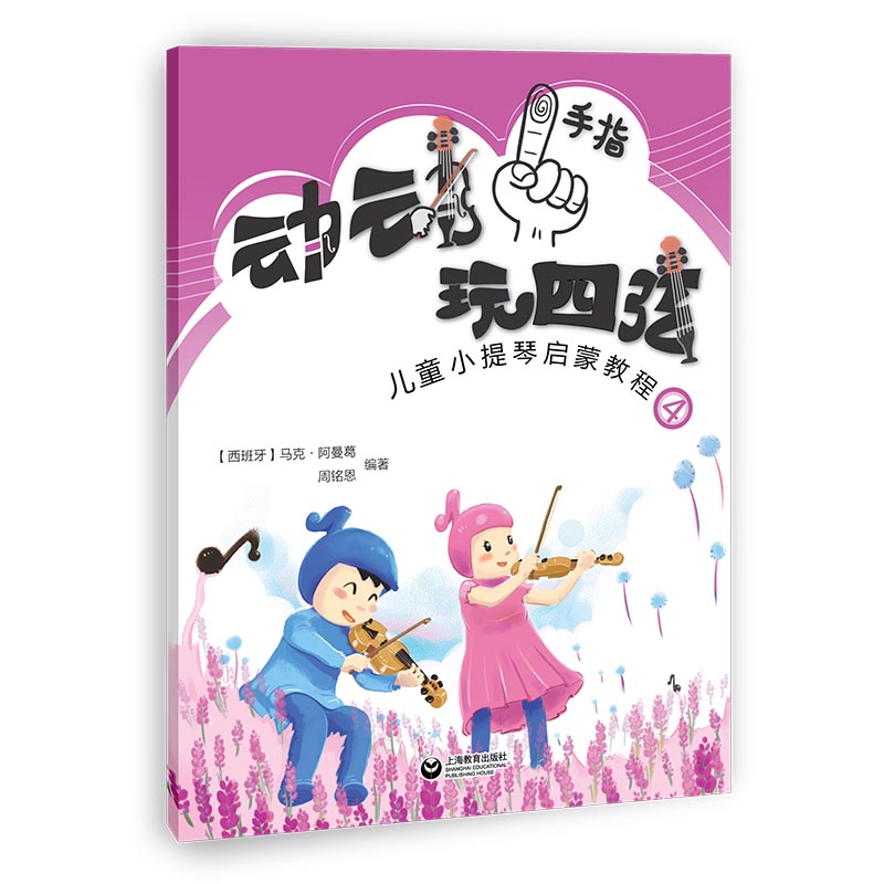 动动手指玩四弦/儿童小提琴启蒙教程4 音乐 马克 上海教育出版社 9787544489751