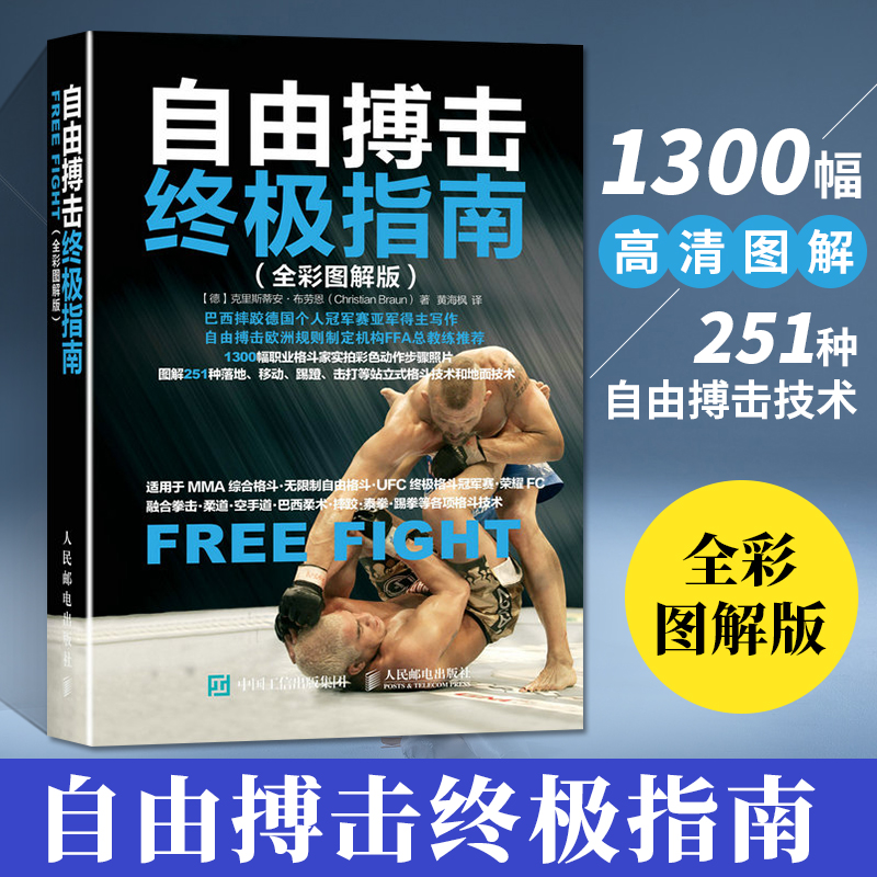 自由搏击指南 全彩图解版 拳击入门拳法教程书武术健身教材擒拿格斗力量体能训练书籍武功功夫防身术大全泰