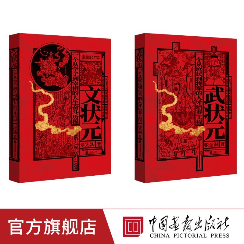 【精装全2册】金榜题名 文武状元套装 中国古代阶层跃迁通史书籍 中国