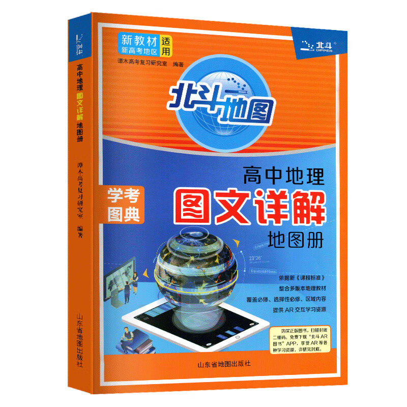 教材教辅资料知识清单高中地理地图册 2024新版新教材北斗地图含ar