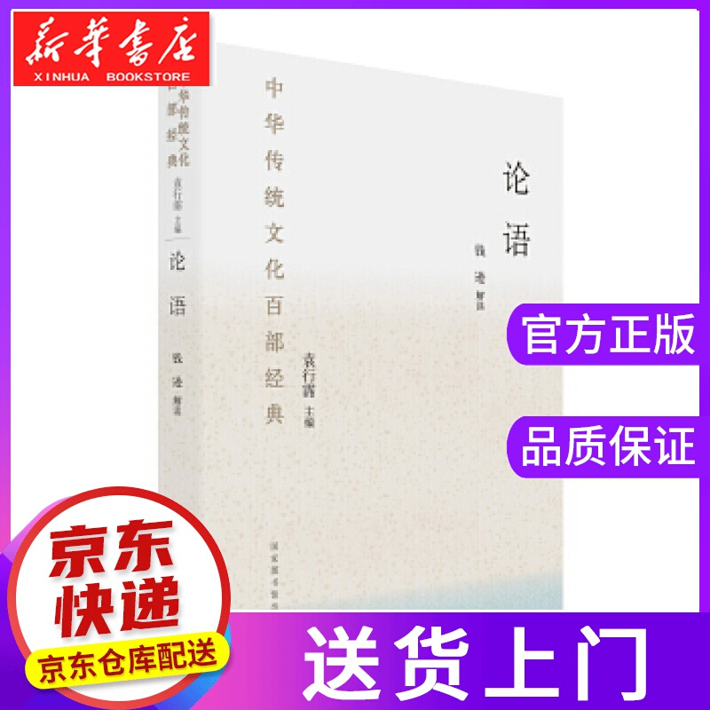 【正版图书】中华传统文化百部经典:论语 钱逊 解读 国家图书馆出版社
