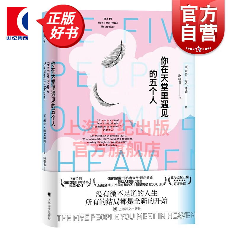 你在天堂里遇见的五个人 米奇·阿尔博姆 