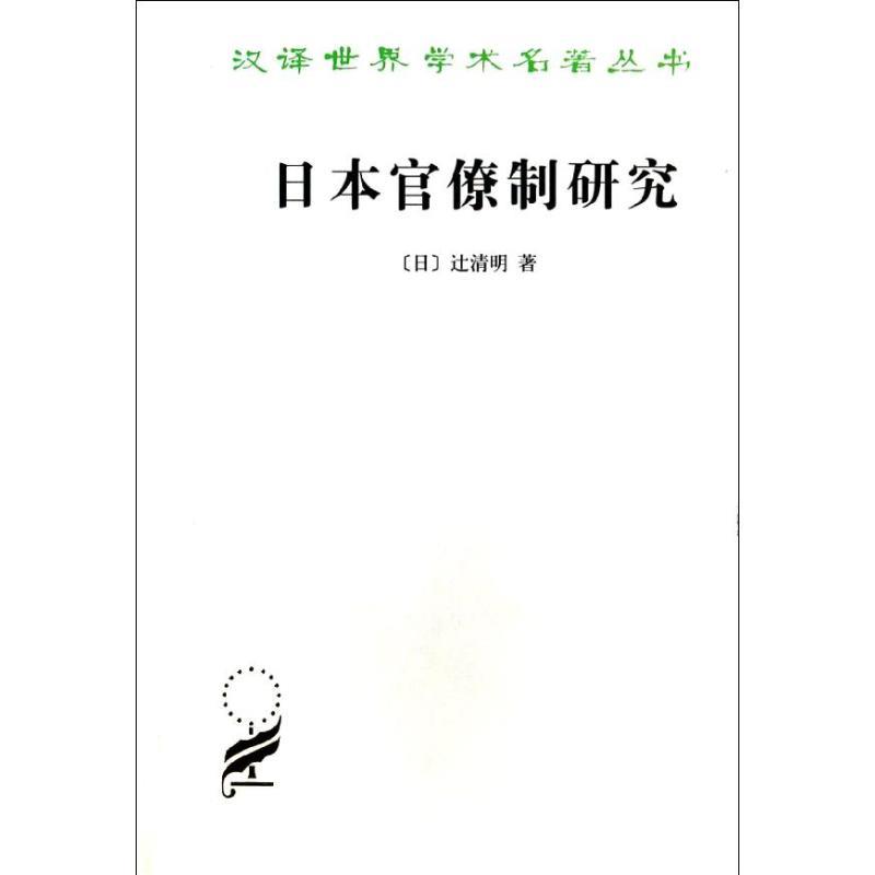 日本官僚制研究