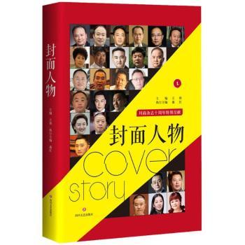封面人物传记/财经人物王镇主编9787541148705四川文艺出版社