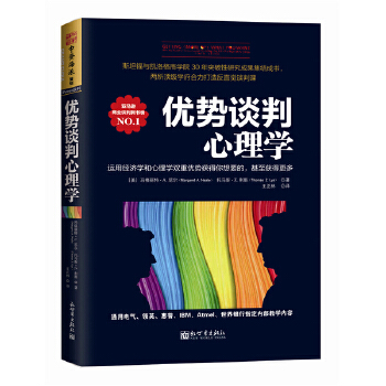 优势谈判心理学