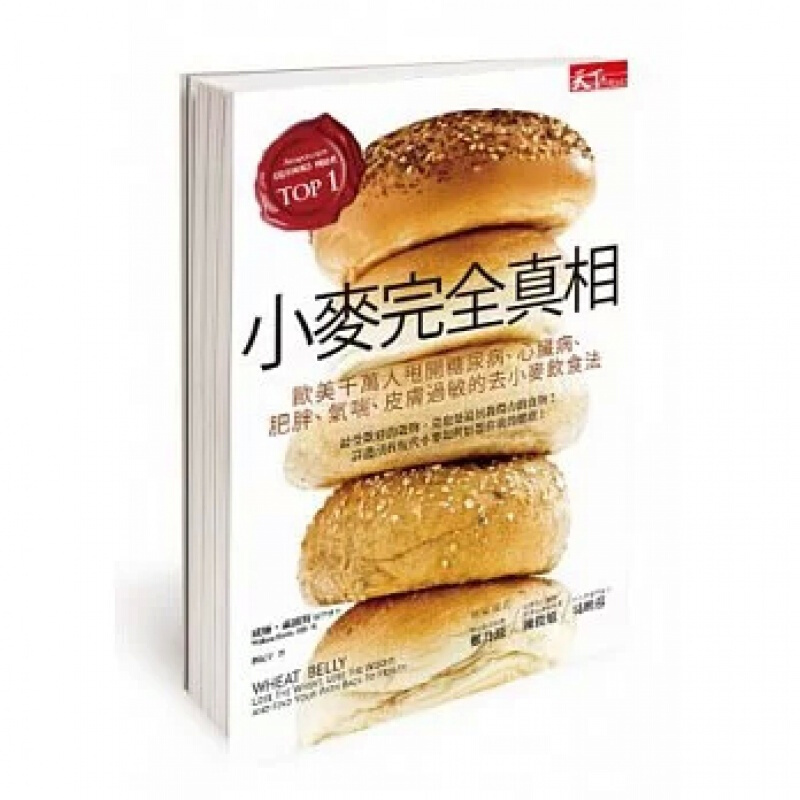 预订台版 小麦完全真相 欧美千万人甩开糖尿病心脏病肥胖气喘皮肤过敏的去小麦饮食法【下架】