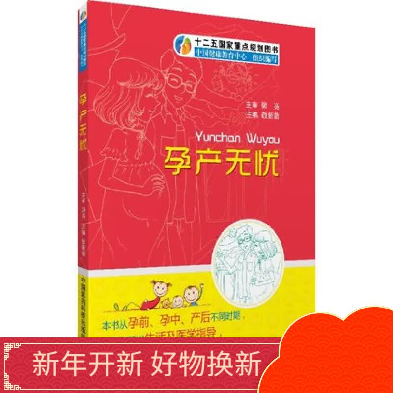 孕产无忧中国医药科技出版社直销正版现货