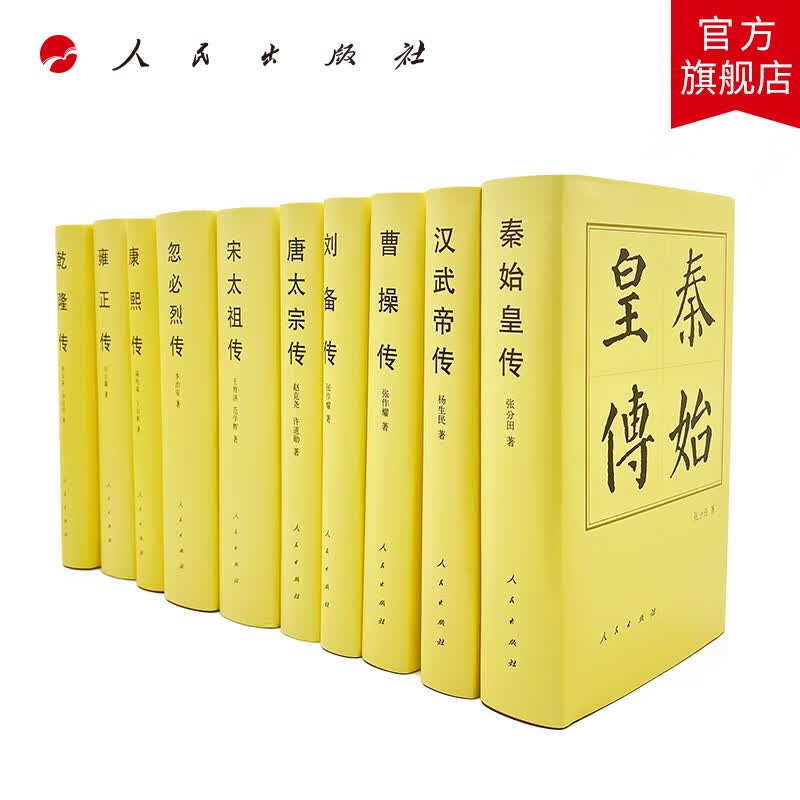历代帝王传记(套装10种)(精) 人民出版社旗舰店