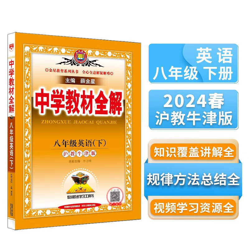 中学教材全解 八年级 初二英语下 沪教牛津版 2024春、薛金星、同步课本、教材解读、扫码课堂