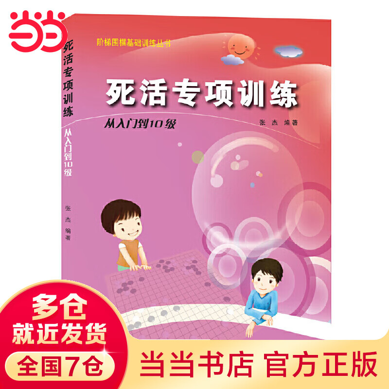 【当当】当当阶梯围棋基础丛书.死活专项.从入门到10级