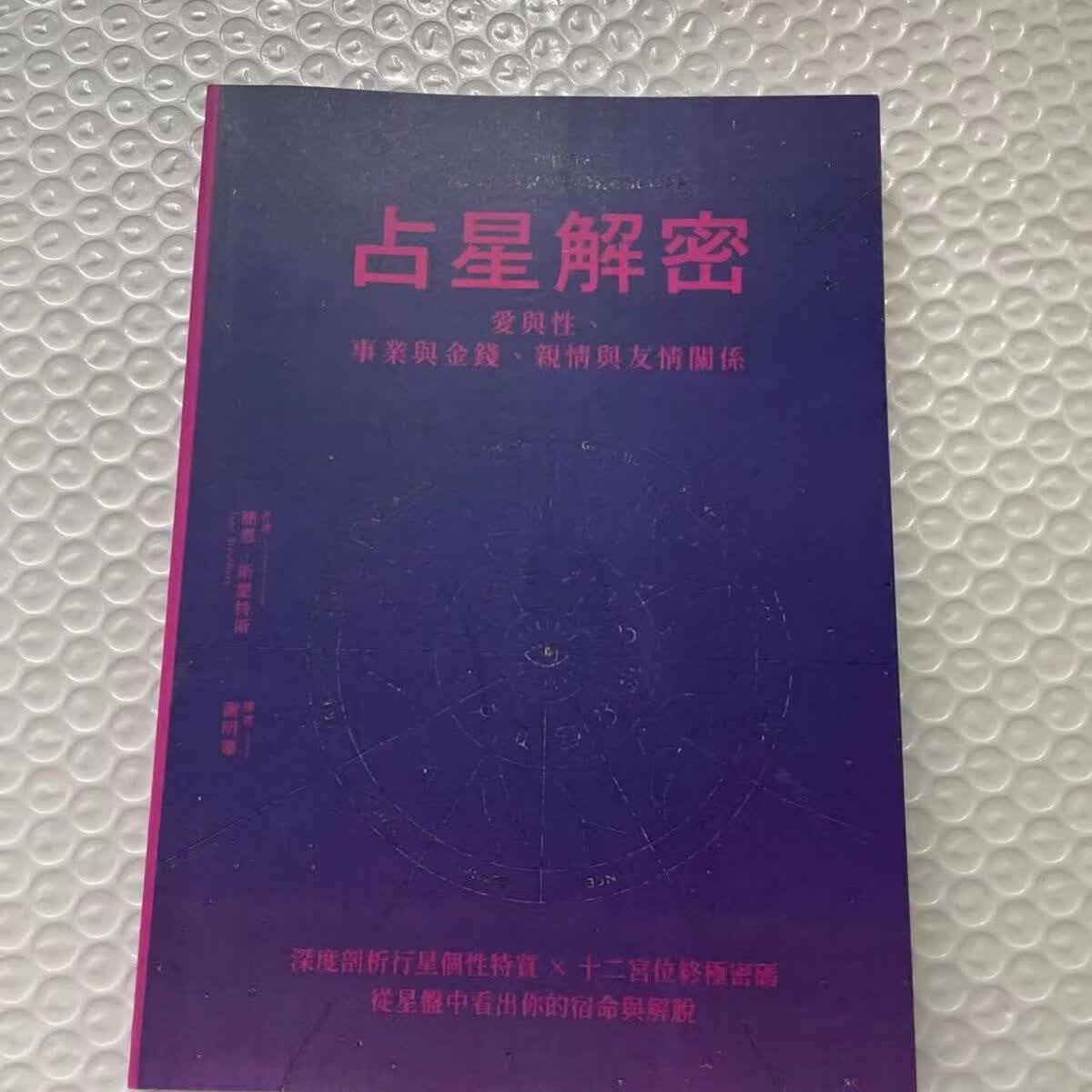 占星解密现货