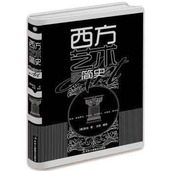 西方艺术简史