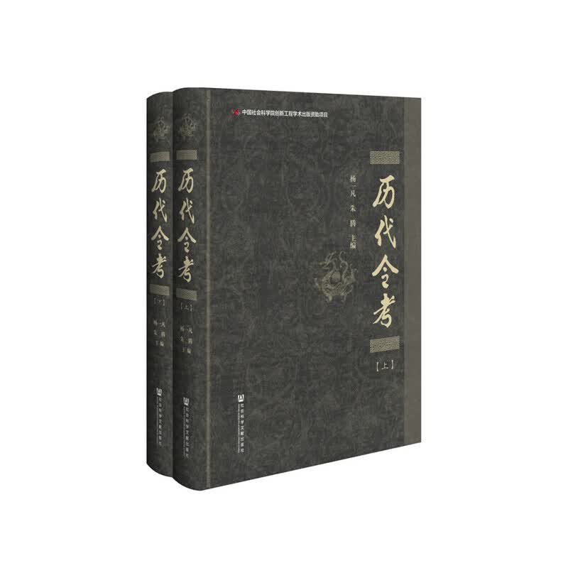 历代令考（套装全2册）