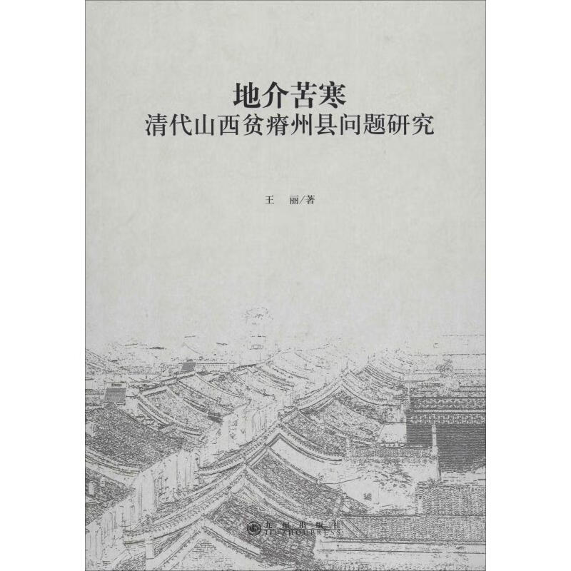 地介苦寒 清代山西贫瘠州县问题研究