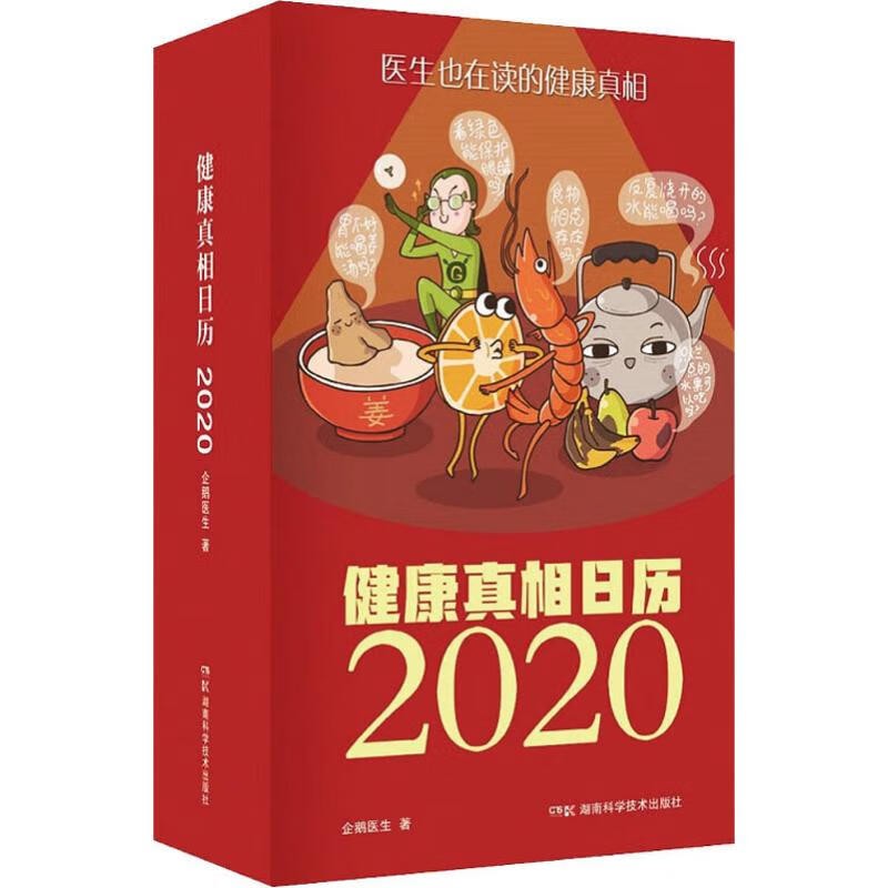 健康真相日历 2020