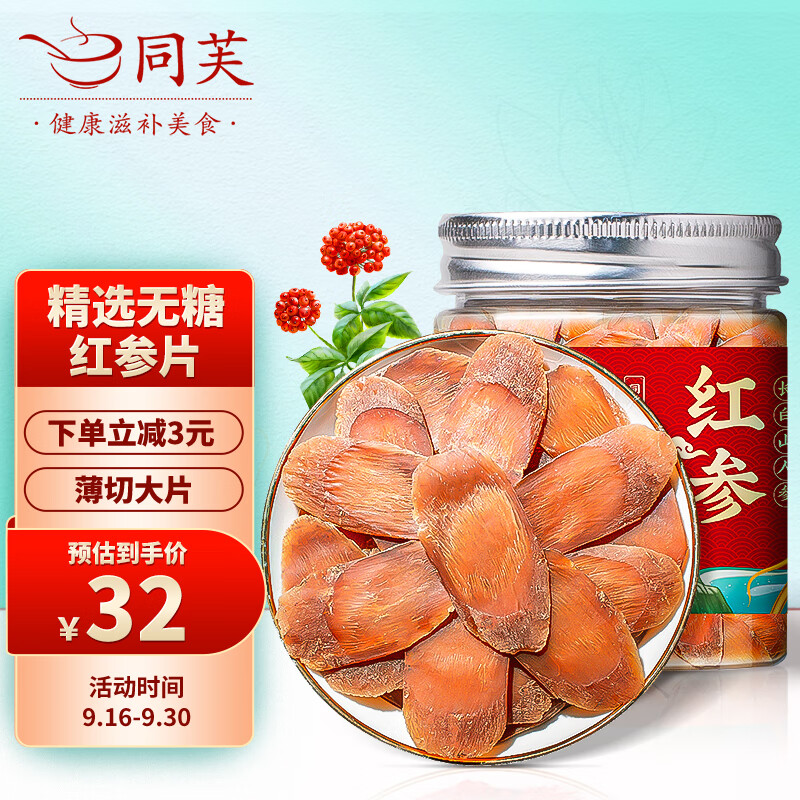 同芙 红参大片50g 长白山人参红蔘人身含片切片泡水-精选优惠专栏-全利兔-实时优惠快报