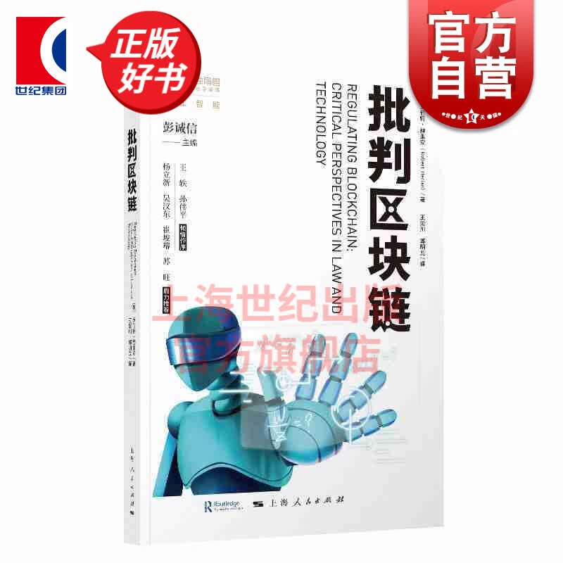 批判区块链 [英] 罗伯特·赫里安 著 彭诚信 编 王延川 郭明龙 译 上海人民出版社