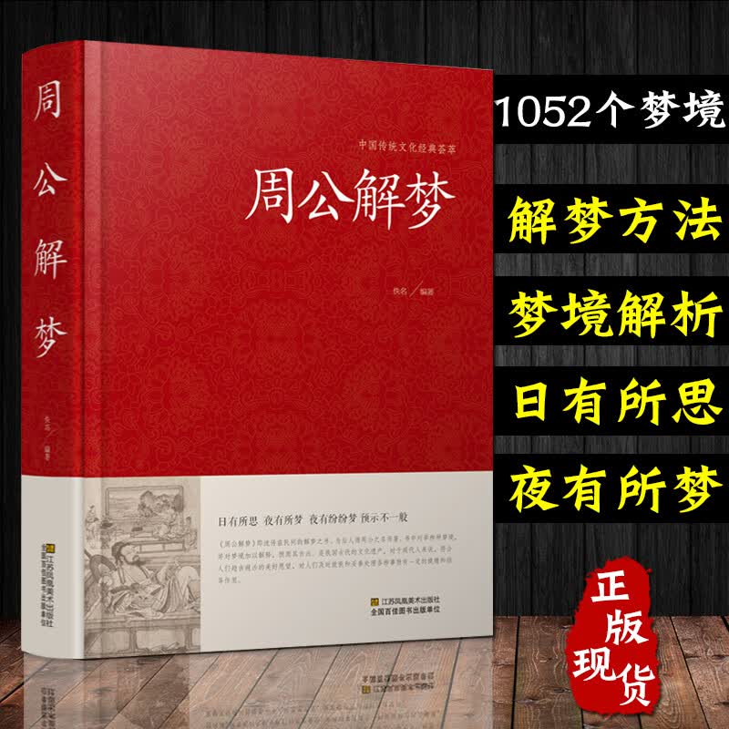【国学精粹】周公解梦大全书正版 万事问周公 圆梦解梦白话解梦中