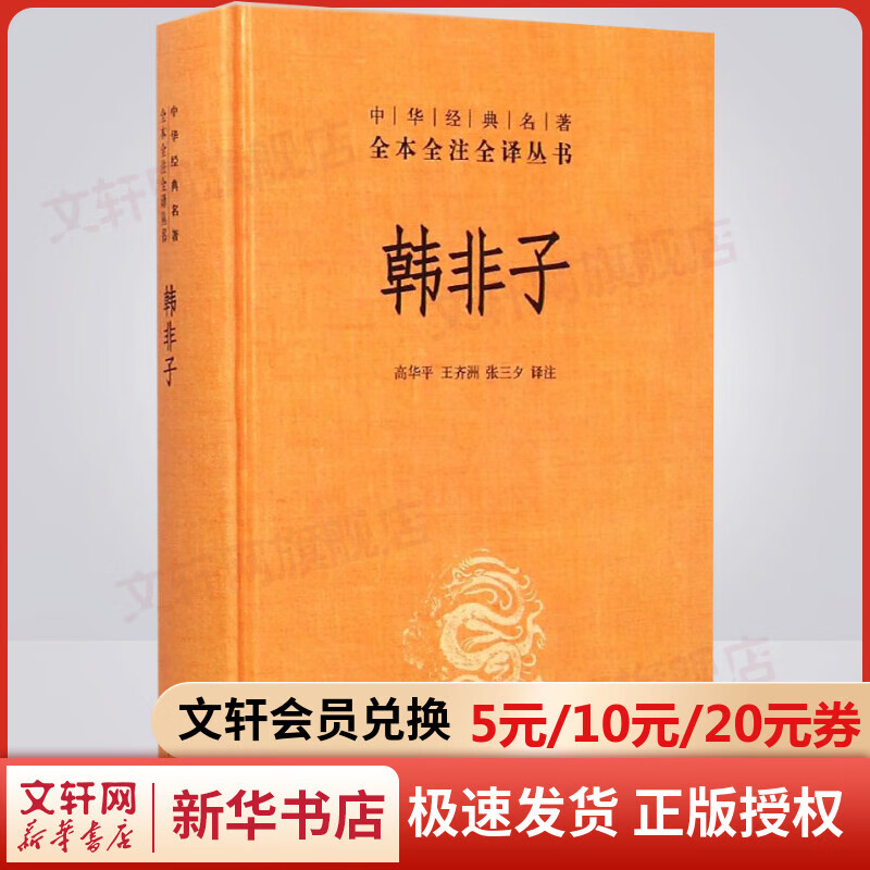 韩非子 中华书局三全本 中华经典名著全本全注全译丛书