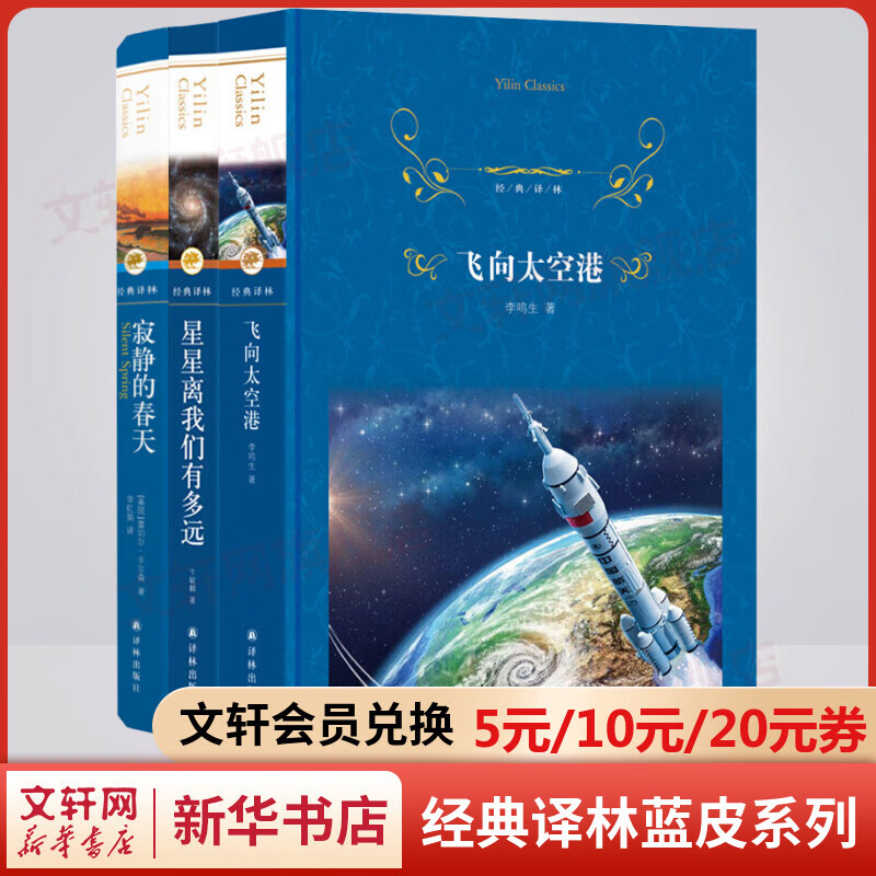 寂静的春天+飞向太空港+星星离我们有多远